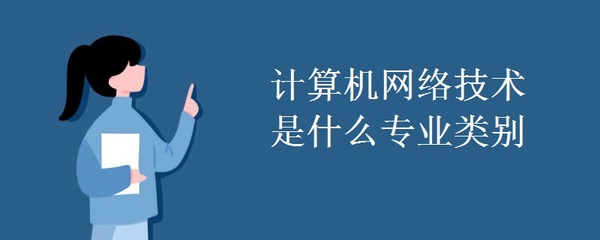 计算机网络技术的专业类别是什么?
